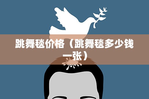跳舞毯价格（跳舞毯多少钱一张）