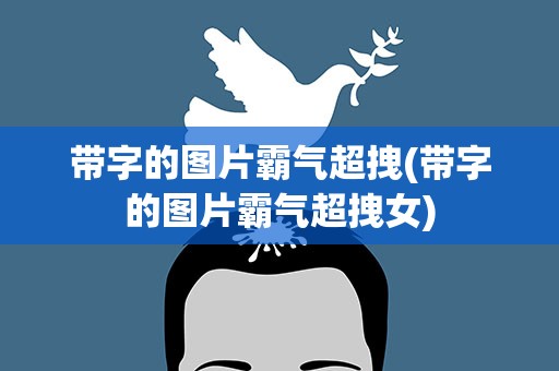 带字的图片霸气超拽(带字的图片霸气超拽女)