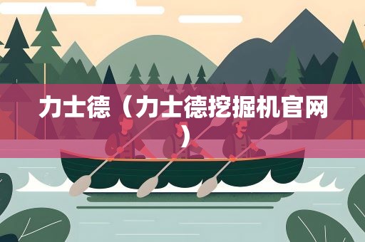 力士德（力士德挖掘机官网）