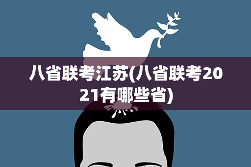 八省联考江苏(八省联考2021有哪些省)