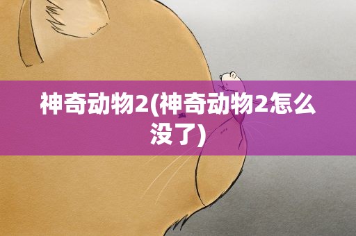 神奇动物2(神奇动物2怎么没了)
