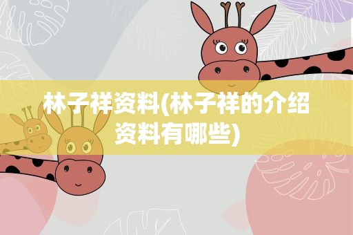 林子祥资料(林子祥的介绍资料有哪些)