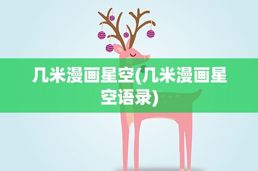 几米漫画星空(几米漫画星空语录)