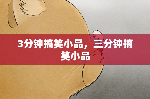 3分钟搞笑小品，三分钟搞笑小品