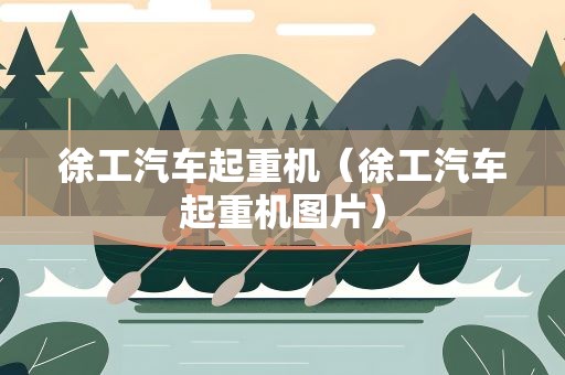 徐工汽车起重机（徐工汽车起重机图片）