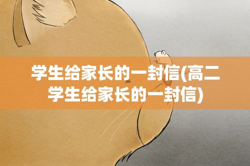 学生给家长的一封信(高二学生给家长的一封信)