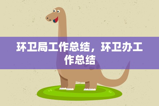 环卫局工作总结，环卫办工作总结