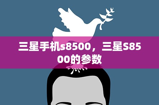 三星手机s8500，三星S8500的参数