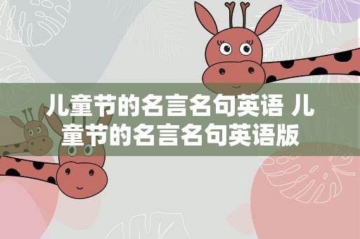 儿童节的名言名句英语 儿童节的名言名句英语版