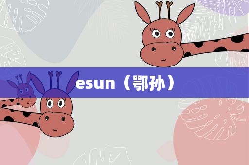 esun（鄂孙）