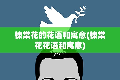 棣棠花的花语和寓意(棣棠花花语和寓意)