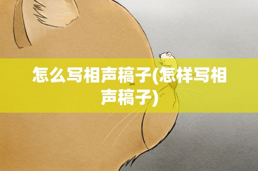 怎么写相声稿子(怎样写相声稿子)