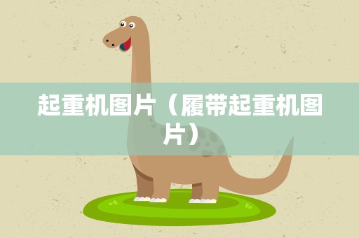 起重机图片（履带起重机图片）