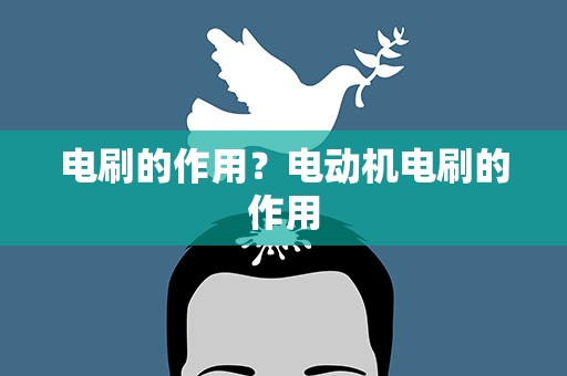 电刷的作用？电动机电刷的作用