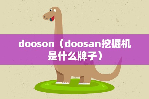 dooson（doosan挖掘机是什么牌子）