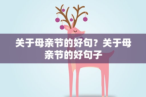 关于母亲节的好句？关于母亲节的好句子