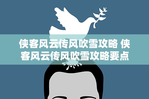 侠客风云传风吹雪攻略 侠客风云传风吹雪攻略要点