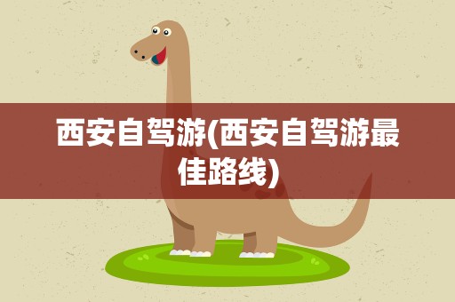 西安自驾游(西安自驾游最佳路线)