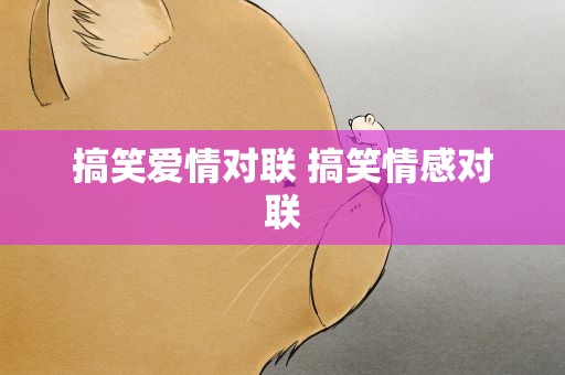 搞笑爱情对联 搞笑情感对联