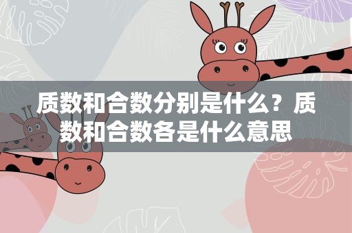 质数和合数分别是什么？质数和合数各是什么意思