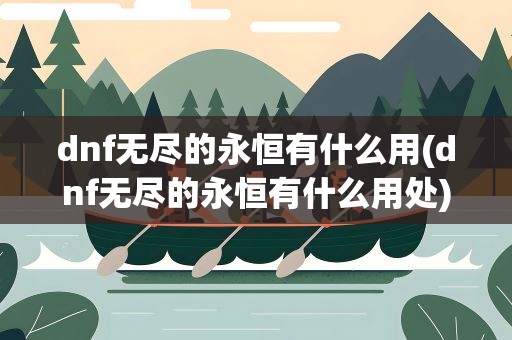 dnf无尽的永恒有什么用(dnf无尽的永恒有什么用处)