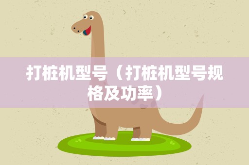 打桩机型号（打桩机型号规格及功率）