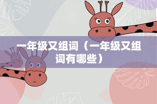 一年级又组词（一年级又组词有哪些）