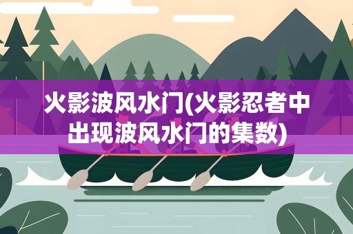 火影波风水门(火影忍者中出现波风水门的集数)