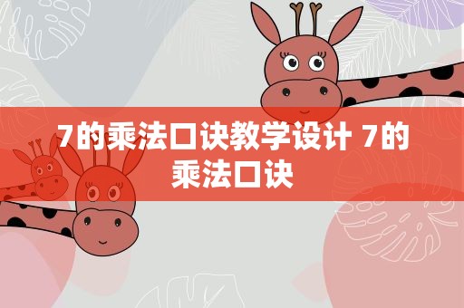 7的乘法口诀教学设计 7的乘法口诀