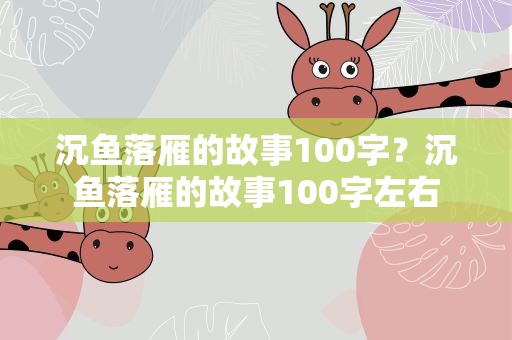 沉鱼落雁的故事100字？沉鱼落雁的故事100字左右