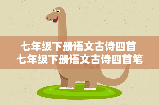 七年级下册语文古诗四首 七年级下册语文古诗四首笔记
