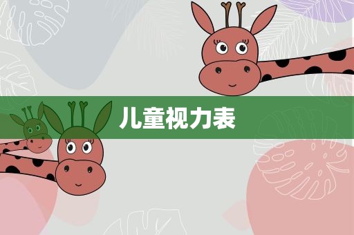 儿童视力表