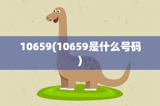 10659(10659是什么号码)