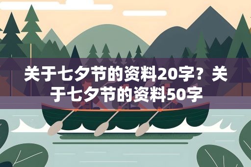关于七夕节的资料20字？关于七夕节的资料50字