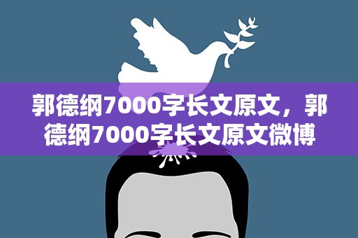 郭德纲7000字长文原文，郭德纲7000字长文原文微博
