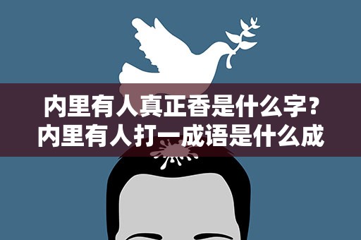 内里有人真正香是什么字？内里有人打一成语是什么成语