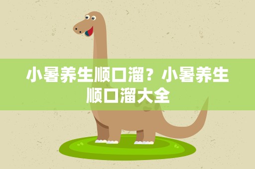 小暑养生顺口溜？小暑养生顺口溜大全