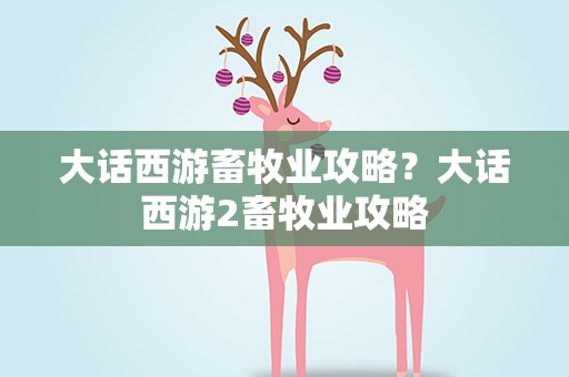 大话西游畜牧业攻略？大话西游2畜牧业攻略