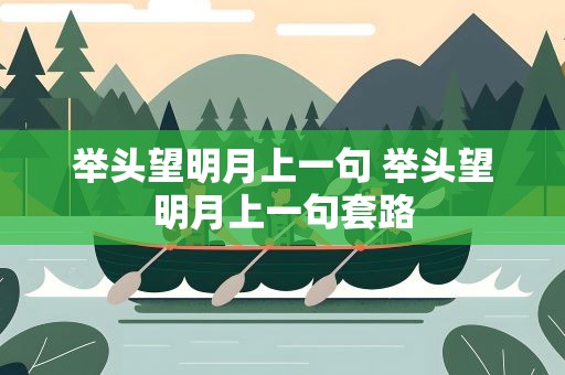 举头望明月上一句 举头望明月上一句套路