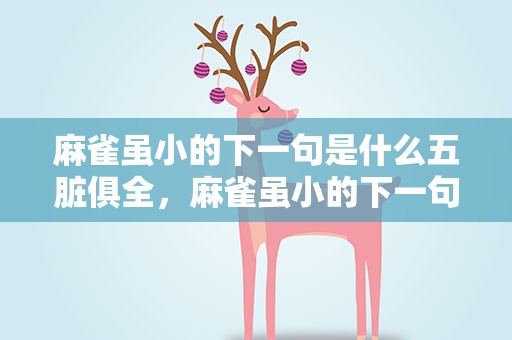 麻雀虽小的下一句是什么五脏俱全，麻雀虽小的下一句是什么五脏俱全呢