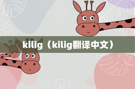 kilig（kilig翻译中文）