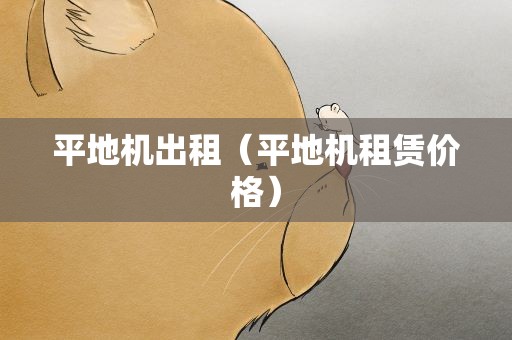 平地机出租（平地机租赁价格）