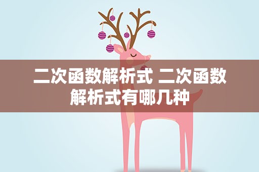 二次函数解析式 二次函数解析式有哪几种