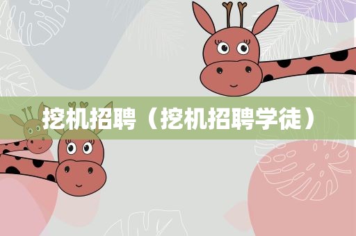 挖机招聘（挖机招聘学徒）