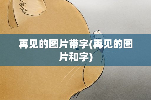 再见的图片带字(再见的图片和字)