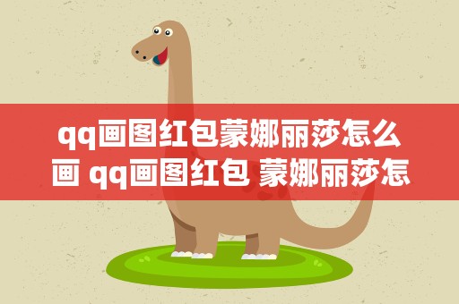 qq画图红包蒙娜丽莎怎么画 qq画图红包 蒙娜丽莎怎么画