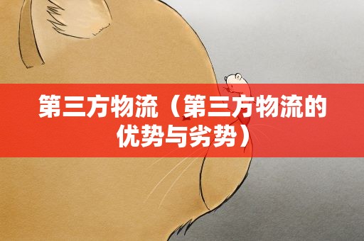 第三方物流（第三方物流的优势与劣势）