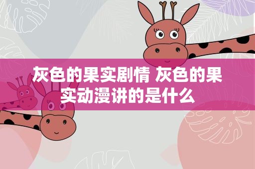 灰色的果实剧情 灰色的果实动漫讲的是什么