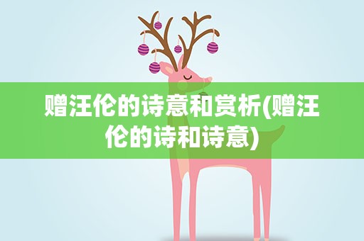 赠汪伦的诗意和赏析(赠汪伦的诗和诗意)