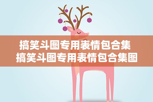 搞笑斗图专用表情包合集 搞笑斗图专用表情包合集图片
